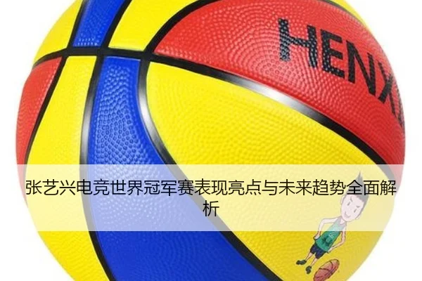张艺兴电竞世界冠军赛表现亮点与未来趋势全面解析（2026 FIFA World Cup）