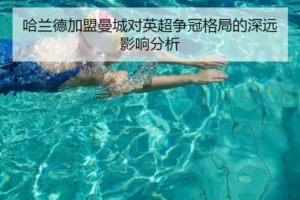 哈兰德加盟曼城对英超争冠格局的深远影响分析