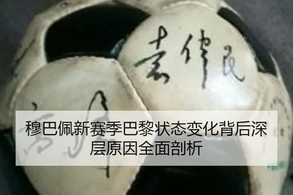 穆巴佩新赛季巴黎状态变化背后深层原因全面剖析