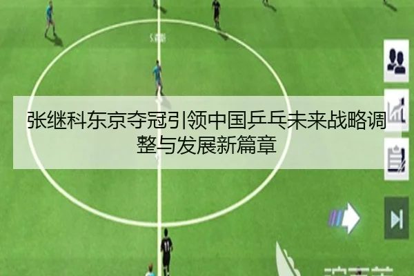 张继科东京夺冠引领中国乒乓未来战略调整与发展新篇章