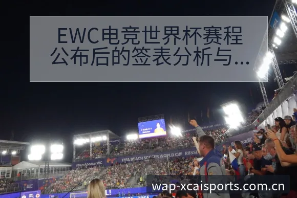 EWC电竞世界杯赛程公布后的签表分析与风险点解读新浪网 - 2026年国际足联世界杯