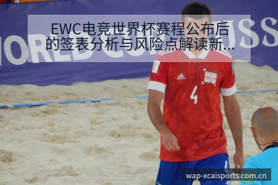EWC电竞世界杯赛程公布后的签表分析与风险点解读新浪网 - 2026年国际足联世界杯