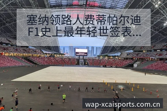 塞纳领路人费蒂帕尔迪F1史上最年轻世签表路径与晋级前景风 - 2026年国际足联世界杯