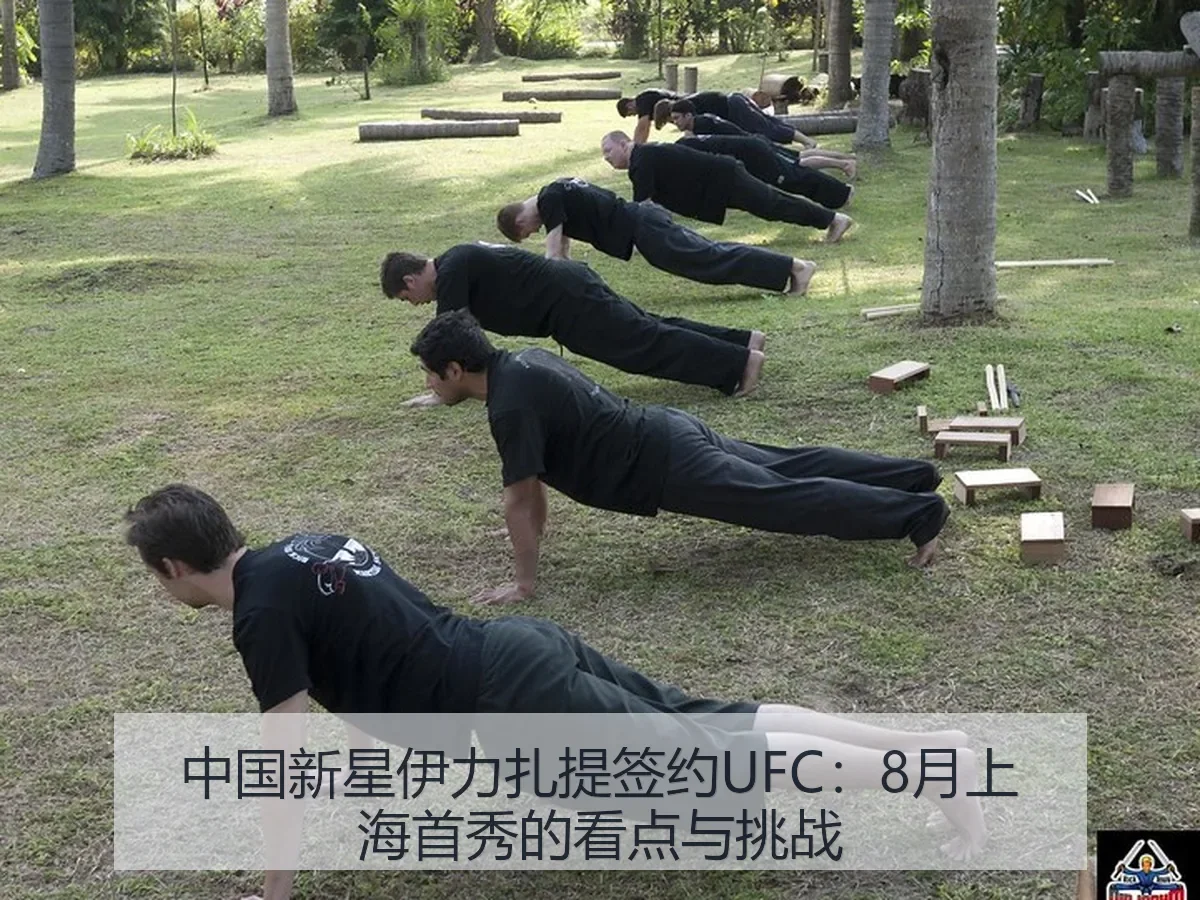 中国新星伊力扎提签约UFC：8月上海首秀的看点与挑战