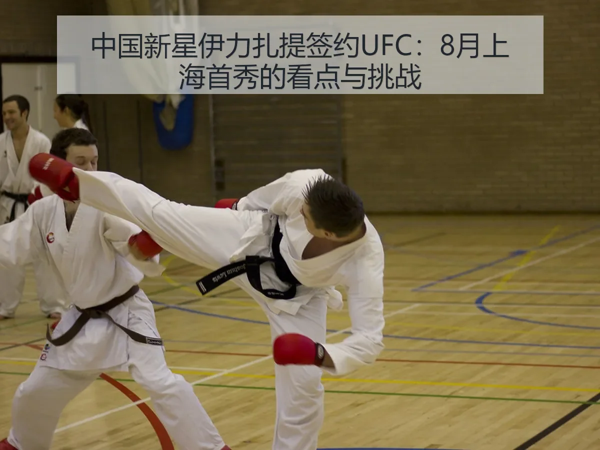 中国新星伊力扎提签约UFC：8月上海首秀的看点与挑战